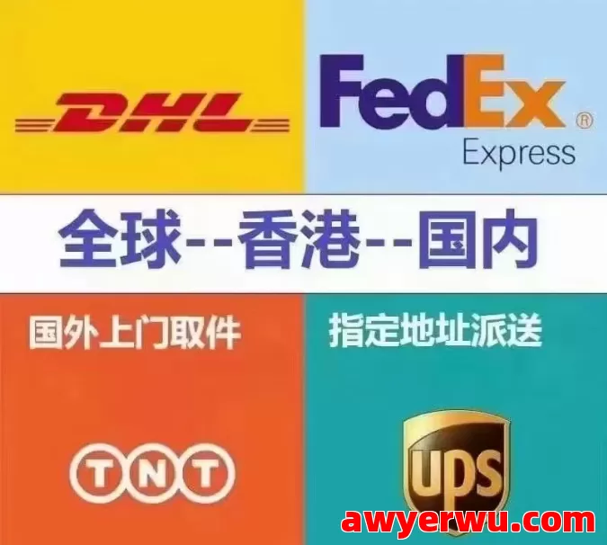全球进口中国香港UPS、TNT、DHL、Fedex联邦四大快递操作流程 第2张