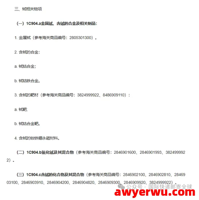 注意！近期海关加强实施过港出口的查验管制，主要针对中重稀土 稀有金属 第4张