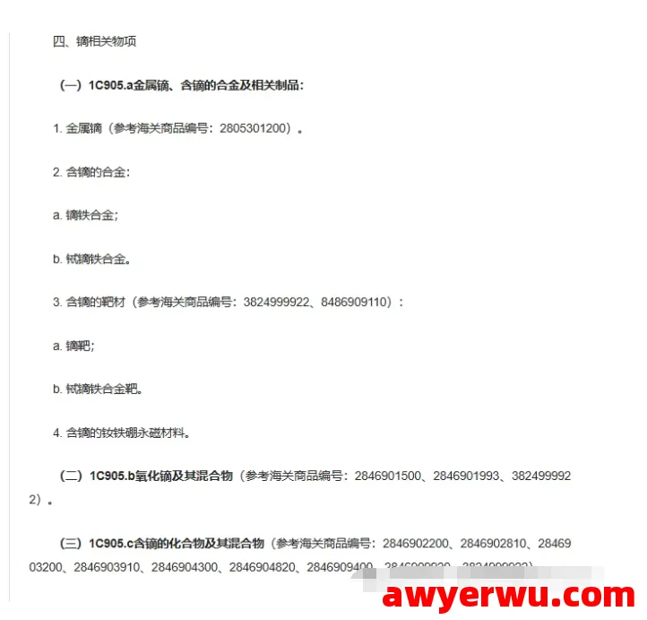 注意！近期海关加强实施过港出口的查验管制，主要针对中重稀土 稀有金属 第5张