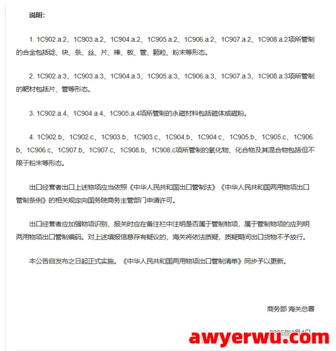 注意！近期海关加强实施过港出口的查验管制，主要针对中重稀土 稀有金属 第8张