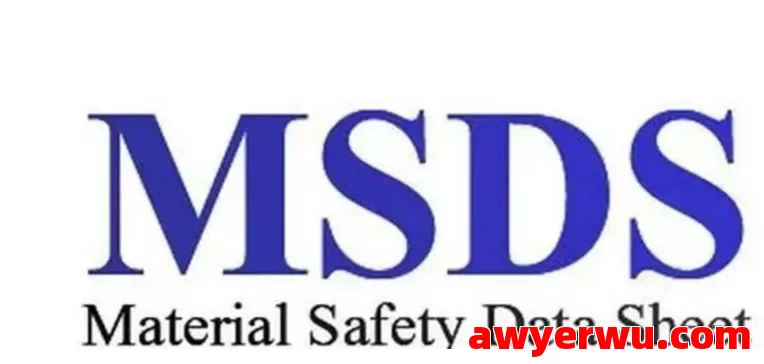 跨境物流中MSDS与运输鉴定报告核心区别解析 第1张