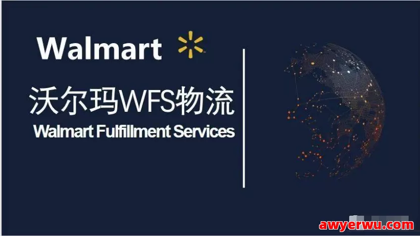 卖家如何选择沃尔玛WFS？跨境物流优势与风险全方位解析 第1张