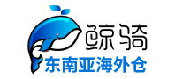鲸骑东南亚海外仓