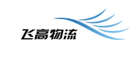 飞高物流