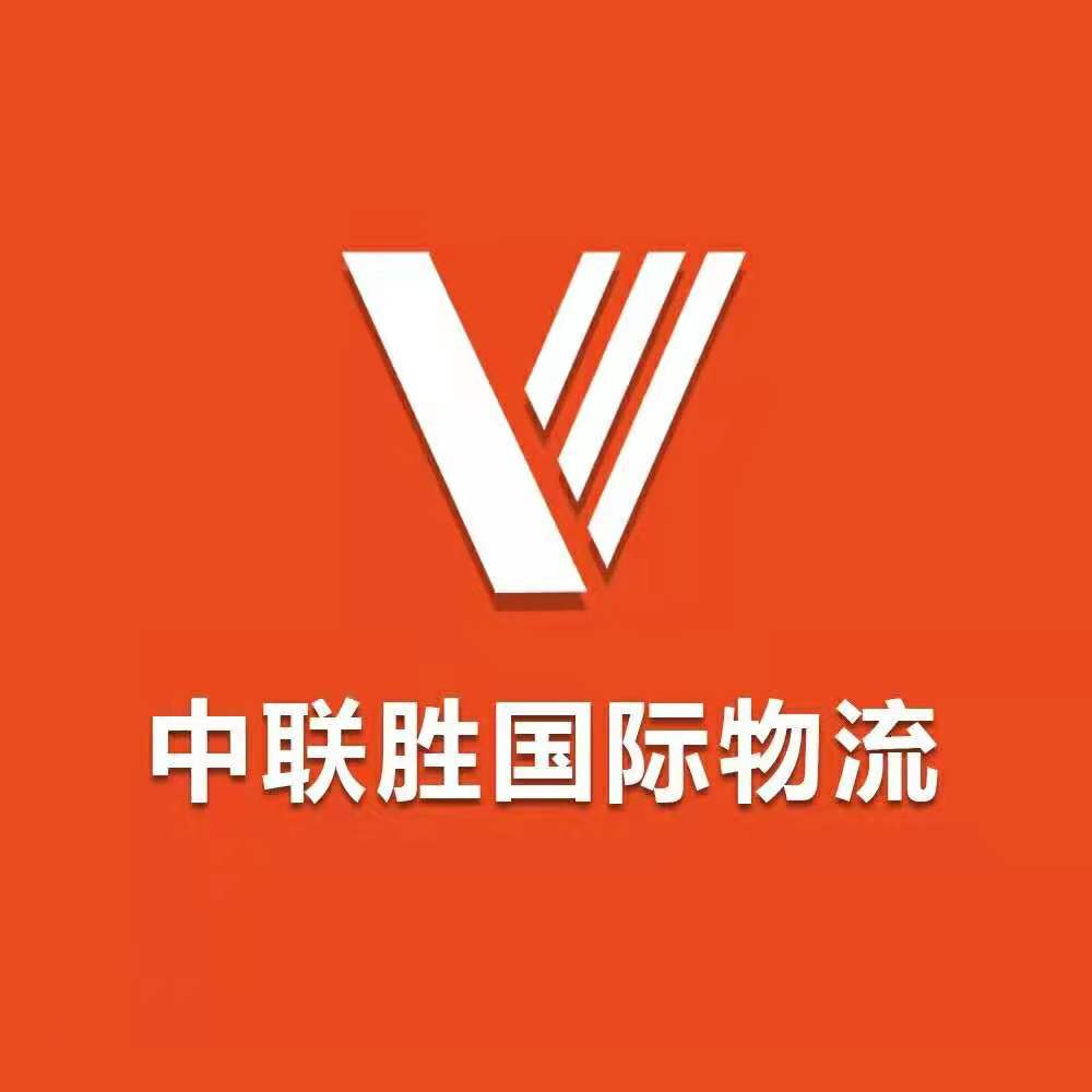 中联胜国际物流