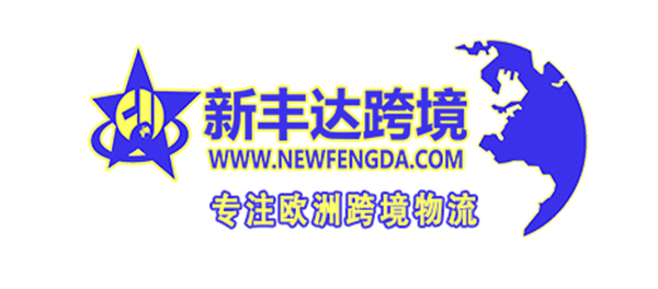 新丰达跨境