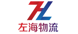 左海国际物流