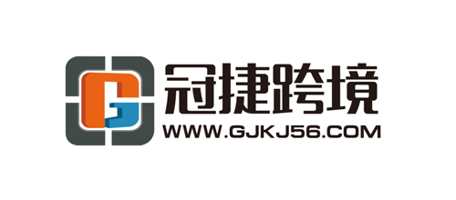 冠捷跨境物流