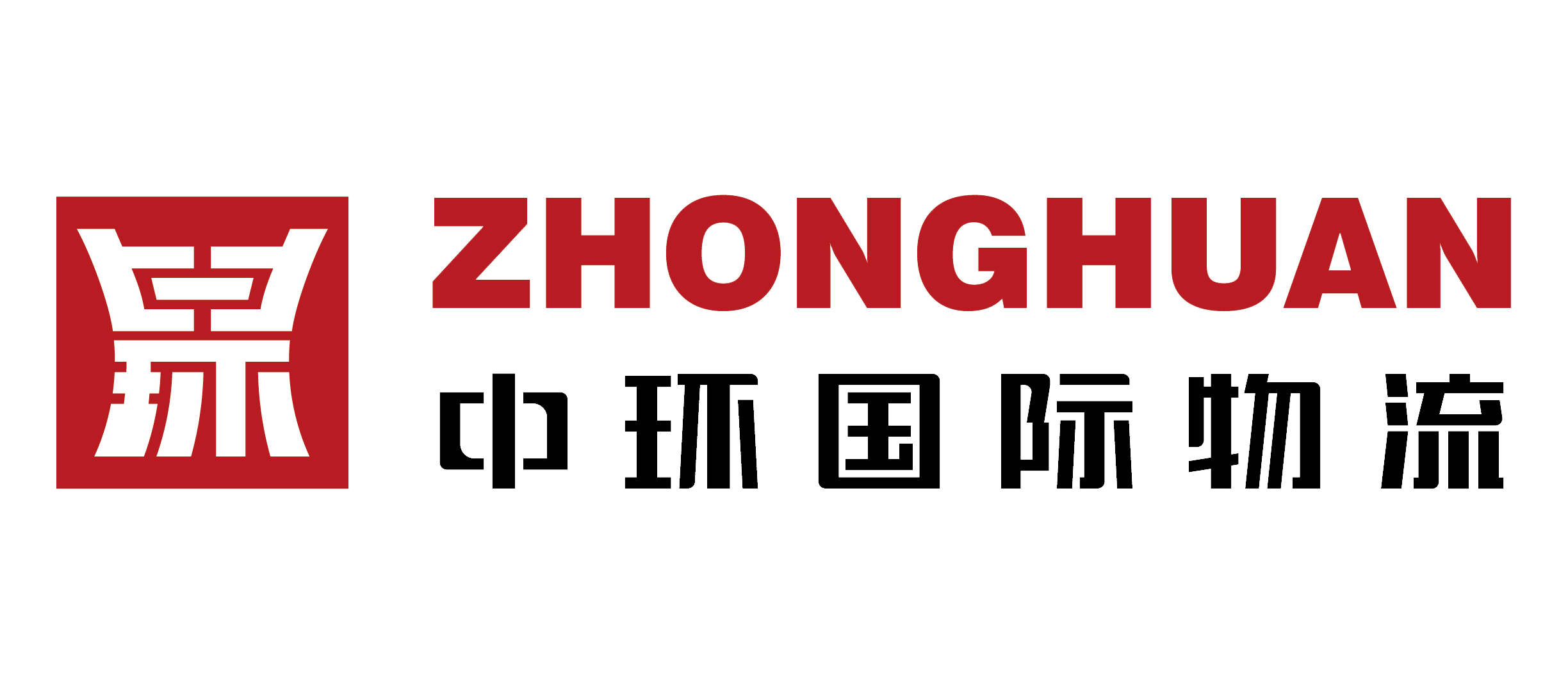 中环国际物流