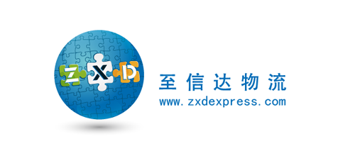 至信达国际物流