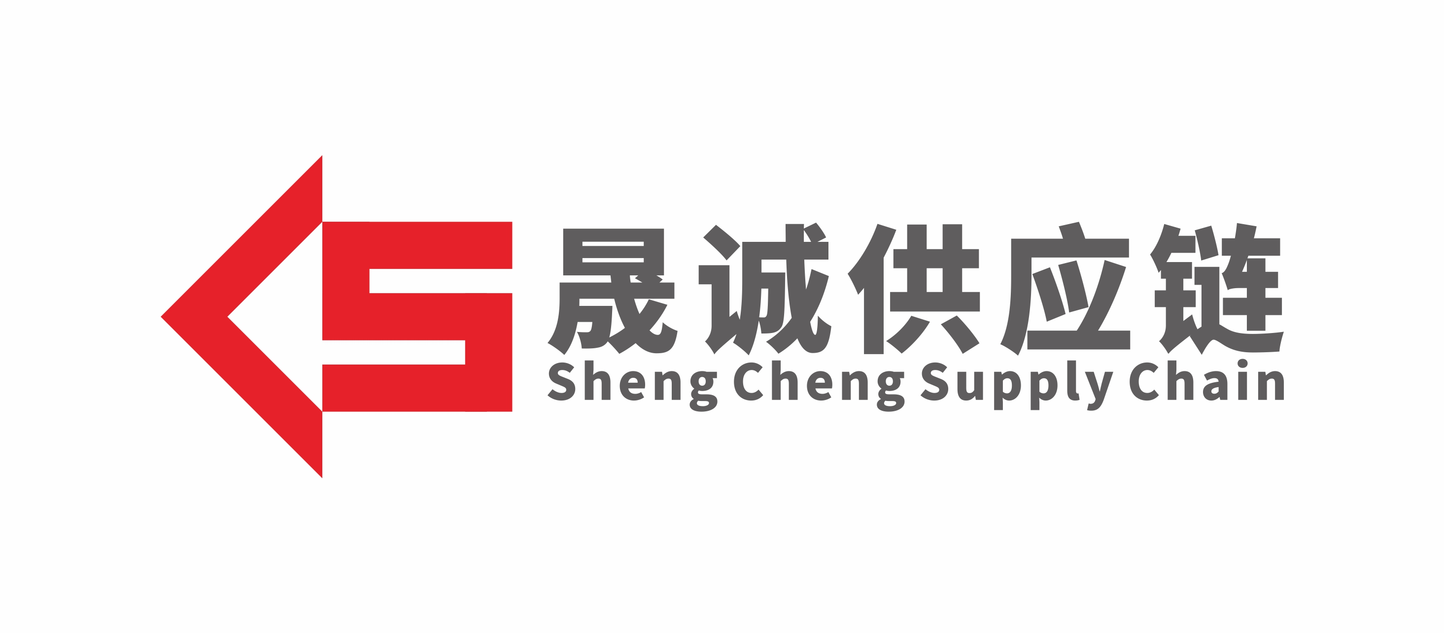 晟诚供应链