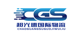 超光速国际物流