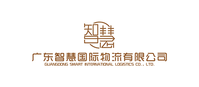 智慧国际物流